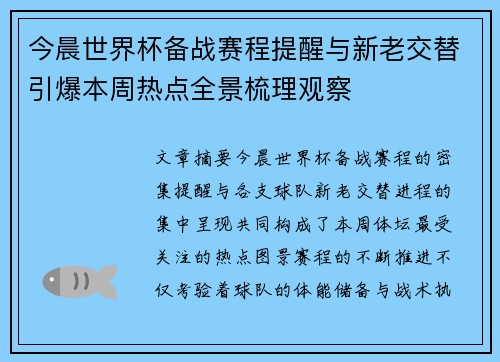 今晨世界杯备战赛程提醒与新老交替引爆本周热点全景梳理观察