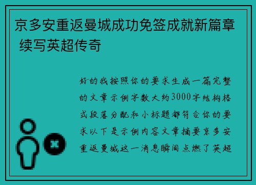 京多安重返曼城成功免签成就新篇章 续写英超传奇