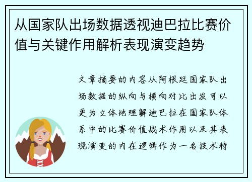 从国家队出场数据透视迪巴拉比赛价值与关键作用解析表现演变趋势