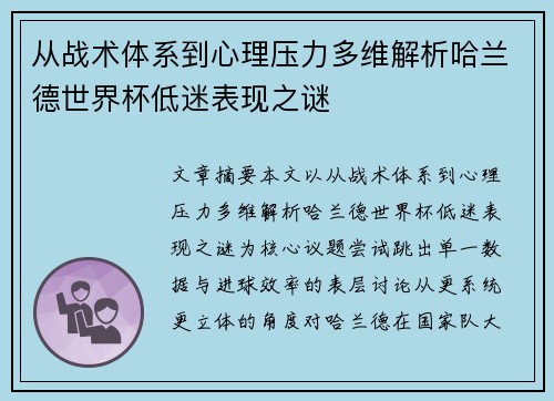 从战术体系到心理压力多维解析哈兰德世界杯低迷表现之谜