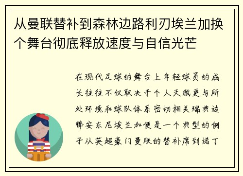 从曼联替补到森林边路利刃埃兰加换个舞台彻底释放速度与自信光芒