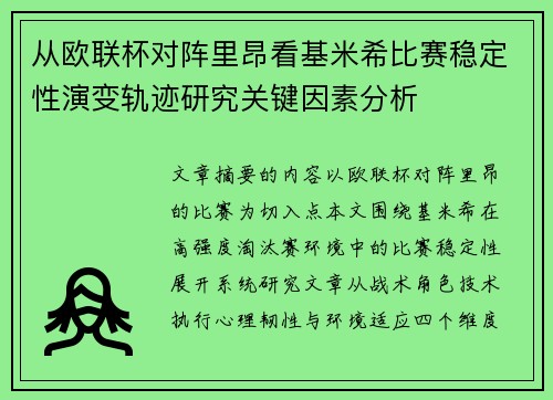 从欧联杯对阵里昂看基米希比赛稳定性演变轨迹研究关键因素分析 从欧联杯对阵里昂看基米希比赛稳定性演变轨迹研究关键因素分析