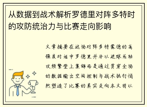 从数据到战术解析罗德里对阵多特时的攻防统治力与比赛走向影响