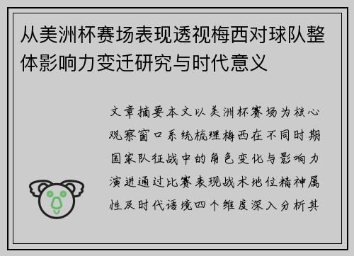从美洲杯赛场表现透视梅西对球队整体影响力变迁研究与时代意义