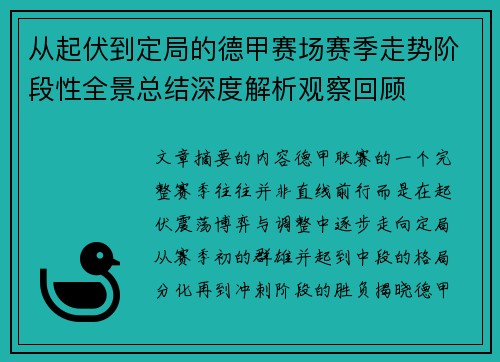 从起伏到定局的德甲赛场赛季走势阶段性全景总结深度解析观察回顾