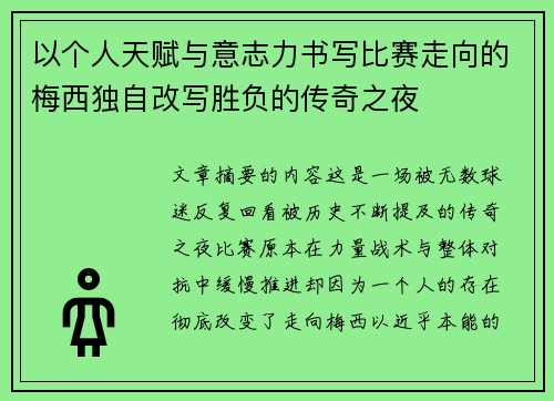 以个人天赋与意志力书写比赛走向的梅西独自改写胜负的传奇之夜