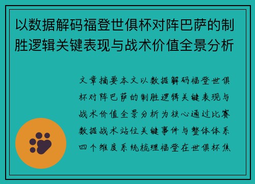 以数据解码福登世俱杯对阵巴萨的制胜逻辑关键表现与战术价值全景分析