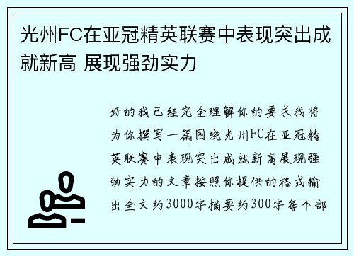 光州FC在亚冠精英联赛中表现突出成就新高 展现强劲实力