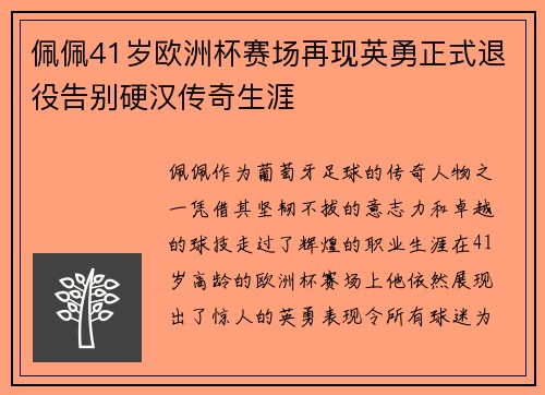 佩佩41岁欧洲杯赛场再现英勇正式退役告别硬汉传奇生涯