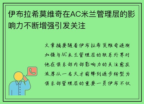 伊布拉希莫维奇在AC米兰管理层的影响力不断增强引发关注 伊布拉希莫维奇在AC米兰管理层的影响力不断增强引发关注