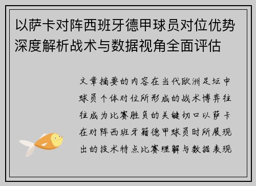 以萨卡对阵西班牙德甲球员对位优势深度解析战术与数据视角全面评估