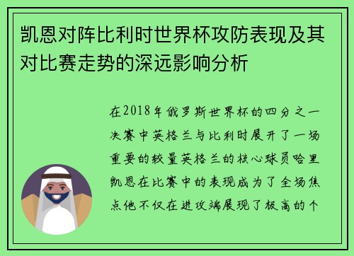 凯恩对阵比利时世界杯攻防表现及其对比赛走势的深远影响分析