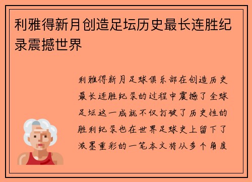 利雅得新月创造足坛历史最长连胜纪录震撼世界