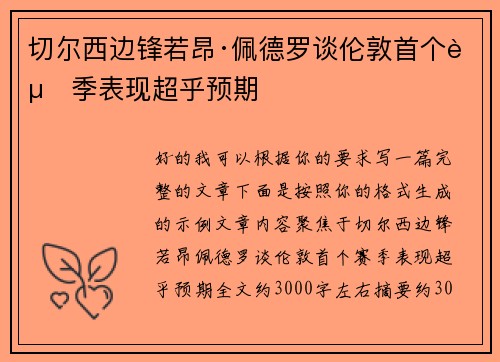 切尔西边锋若昂·佩德罗谈伦敦首个赛季表现超乎预期