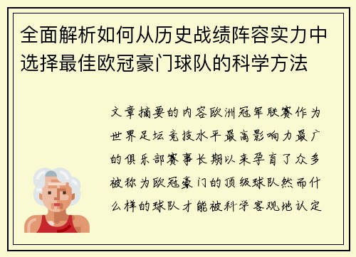 全面解析如何从历史战绩阵容实力中选择最佳欧冠豪门球队的科学方法 全面解析如何从历史战绩阵容实力中选择最佳欧冠豪门球队的科学方法