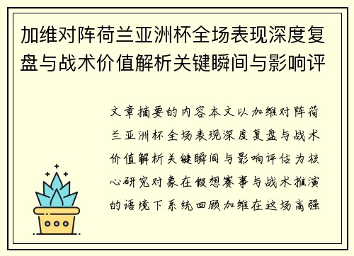 加维对阵荷兰亚洲杯全场表现深度复盘与战术价值解析关键瞬间与影响评估