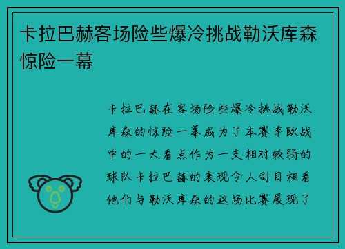 卡拉巴赫客场险些爆冷挑战勒沃库森惊险一幕