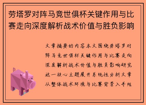 劳塔罗对阵马竞世俱杯关键作用与比赛走向深度解析战术价值与胜负影响研究