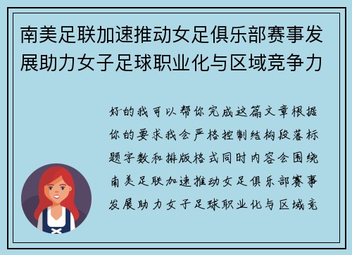 南美足联加速推动女足俱乐部赛事发展助力女子足球职业化与区域竞争力提升 🌎⚽️