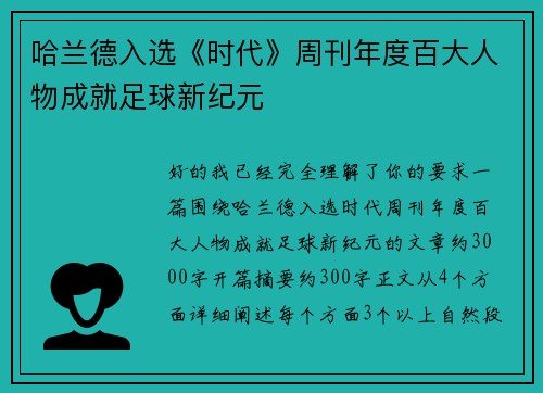 哈兰德入选《时代》周刊年度百大人物成就足球新纪元
