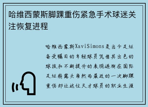 哈维西蒙斯脚踝重伤紧急手术球迷关注恢复进程