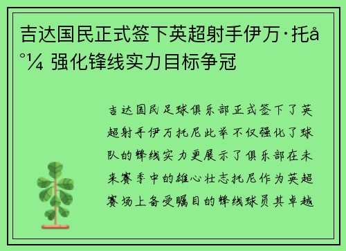 吉达国民正式签下英超射手伊万·托尼 强化锋线实力目标争冠 吉达国民正式签下英超射手伊万·托尼 强化锋线实力目标争冠