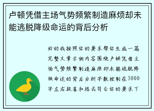 卢顿凭借主场气势频繁制造麻烦却未能逃脱降级命运的背后分析