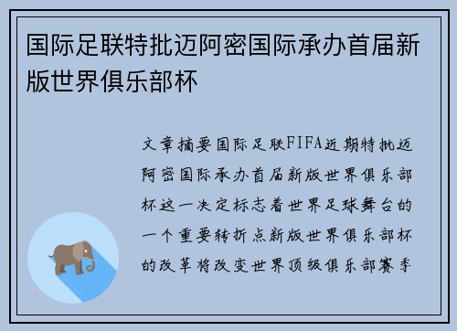 国际足联特批迈阿密国际承办首届新版世界俱乐部杯