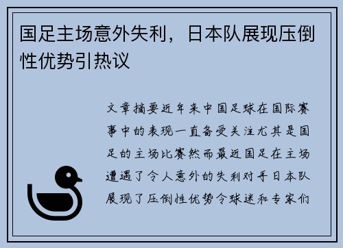 国足主场意外失利，日本队展现压倒性优势引热议