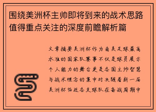 围绕美洲杯主帅即将到来的战术思路值得重点关注的深度前瞻解析篇