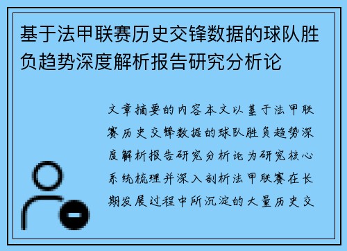 基于法甲联赛历史交锋数据的球队胜负趋势深度解析报告研究分析论