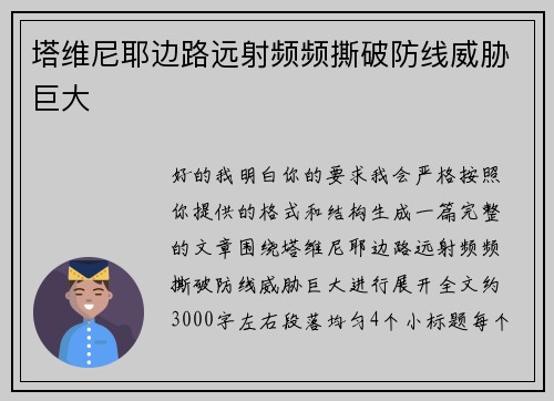 塔维尼耶边路远射频频撕破防线威胁巨大