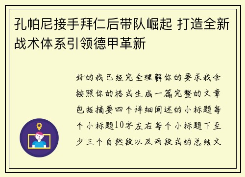 孔帕尼接手拜仁后带队崛起 打造全新战术体系引领德甲革新