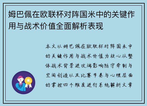 姆巴佩在欧联杯对阵国米中的关键作用与战术价值全面解析表现 姆巴佩在欧联杯对阵国米中的关键作用与战术价值全面解析表现