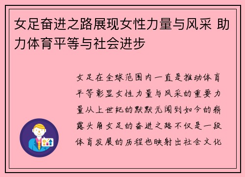 女足奋进之路展现女性力量与风采 助力体育平等与社会进步