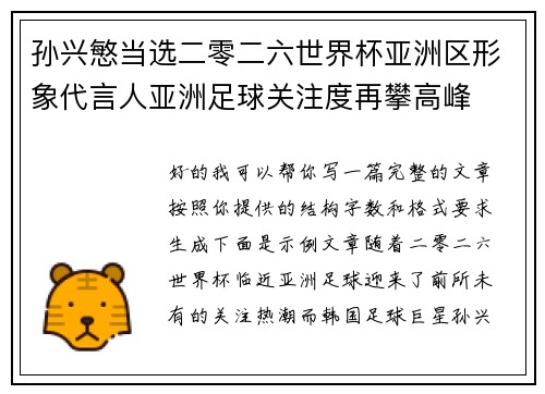 孙兴慜当选二零二六世界杯亚洲区形象代言人亚洲足球关注度再攀高峰