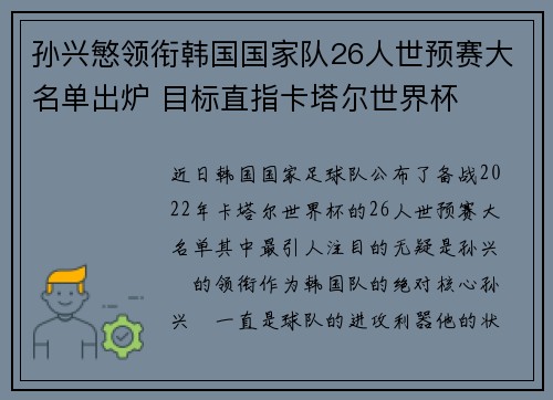 孙兴慜领衔韩国国家队26人世预赛大名单出炉 目标直指卡塔尔世界杯