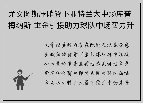 尤文图斯压哨签下亚特兰大中场库普梅纳斯 重金引援助力球队中场实力升级