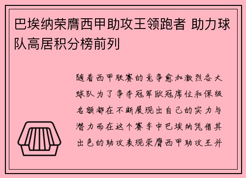 巴埃纳荣膺西甲助攻王领跑者 助力球队高居积分榜前列 巴埃纳荣膺西甲助攻王领跑者 助力球队高居积分榜前列