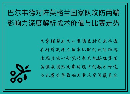巴尔韦德对阵英格兰国家队攻防两端影响力深度解析战术价值与比赛走势 巴尔韦德对阵英格兰国家队攻防两端影响力深度解析战术价值与比赛走势