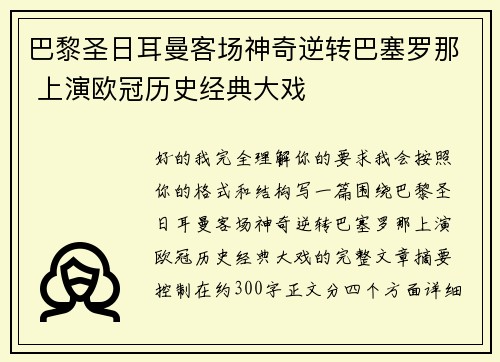 巴黎圣日耳曼客场神奇逆转巴塞罗那 上演欧冠历史经典大戏 巴黎圣日耳曼客场神奇逆转巴塞罗那 上演欧冠历史经典大戏