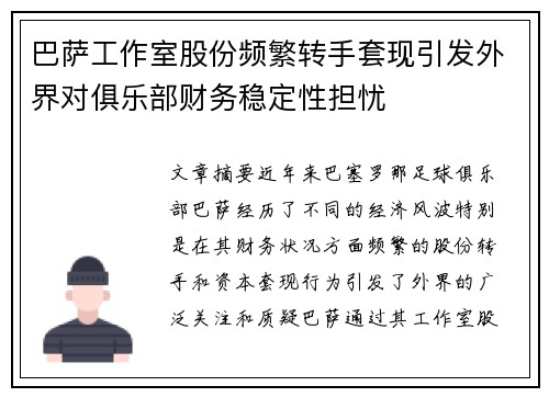 巴萨工作室股份频繁转手套现引发外界对俱乐部财务稳定性担忧 巴萨工作室股份频繁转手套现引发外界对俱乐部财务稳定性担忧