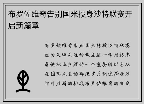布罗佐维奇告别国米投身沙特联赛开启新篇章 布罗佐维奇告别国米投身沙特联赛开启新篇章
