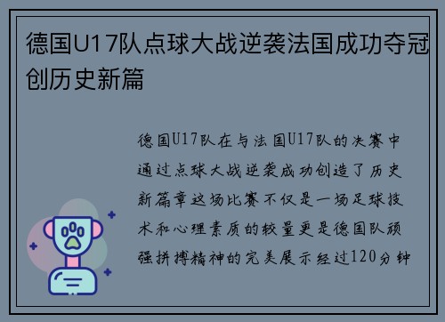 德国U17队点球大战逆袭法国成功夺冠创历史新篇 德国U17队点球大战逆袭法国成功夺冠创历史新篇