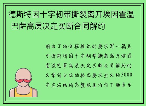 德斯特因十字韧带撕裂离开埃因霍温 巴萨高层决定买断合同解约 德斯特因十字韧带撕裂离开埃因霍温 巴萨高层决定买断合同解约