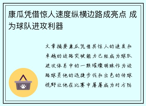 康瓜凭借惊人速度纵横边路成亮点 成为球队进攻利器 康瓜凭借惊人速度纵横边路成亮点 成为球队进攻利器