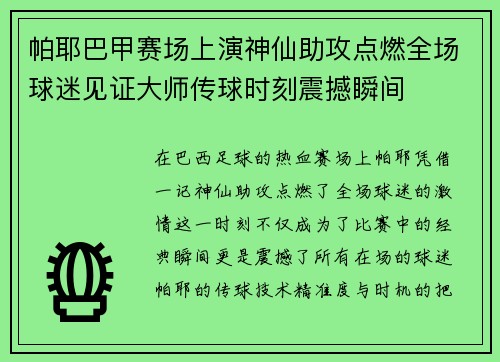 帕耶巴甲赛场上演神仙助攻点燃全场球迷见证大师传球时刻震撼瞬间 帕耶巴甲赛场上演神仙助攻点燃全场球迷见证大师传球时刻震撼瞬间