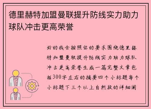 德里赫特加盟曼联提升防线实力助力球队冲击更高荣誉 德里赫特加盟曼联提升防线实力助力球队冲击更高荣誉