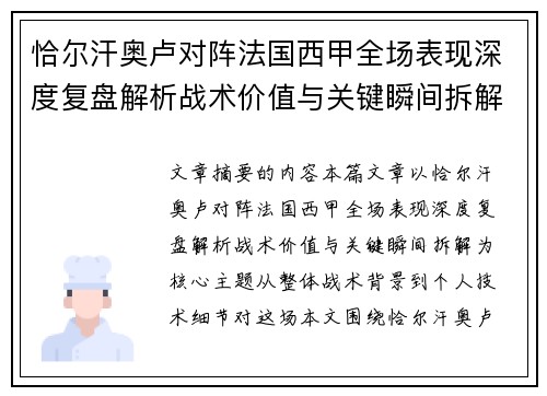 恰尔汗奥卢对阵法国西甲全场表现深度复盘解析战术价值与关键瞬间拆解 恰尔汗奥卢对阵法国西甲全场表现深度复盘解析战术价值与关键瞬间拆解