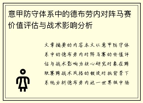 意甲防守体系中的德布劳内对阵马赛价值评估与战术影响分析 意甲防守体系中的德布劳内对阵马赛价值评估与战术影响分析